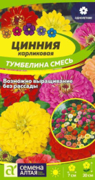Цинния Тумбелина смесь карликовая 0,2г цветной пакет Семена Алтая