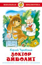 Книжка Доктор Айболит. К. Чуковский. Школьная библиотека К-ШБ-25