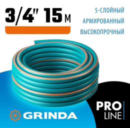 Шланг поливочный ПВХ армированный PROLine Expert 5 3/4" (19мм) 15м, 5-ти слойный, голубой Grinda 429007-3/4-15