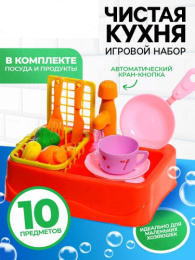 Набор детской посуды пластиковый 10 предметов Чистая кухня, с мойкой, с продуктами, в коробке Happy Valley 10672964