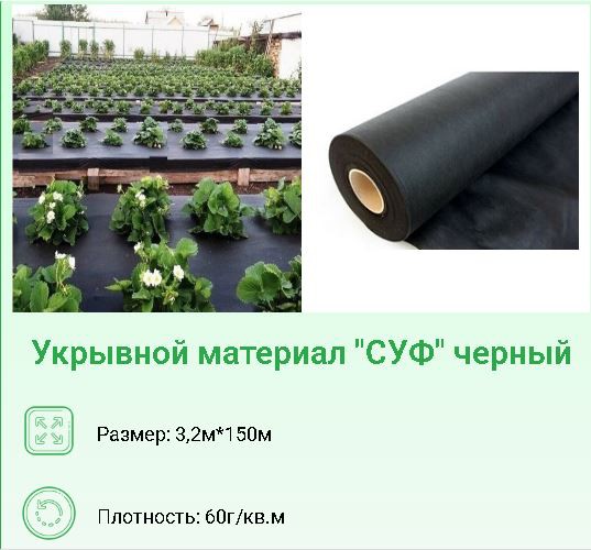 Укрывной материал (спанбонд) рулонный плотность  60 UV черный 3,2х150м Хозагроопт
