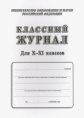 Журнал классный 10-11 классы КЖ-35/2