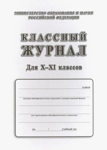 Журнал классный 10-11 классы КЖ-35/2