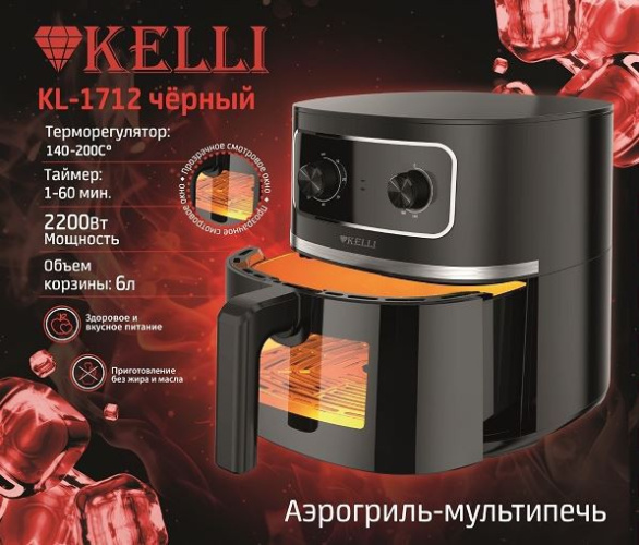 Аэрогриль 2200Вт, 6л, черный Kelli KL-1712