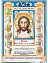 Календарь листовой А2 2027 год Иконы. Спас Нерукотворный на синем ПО-27-297