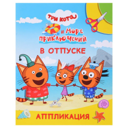 Аппликация Три кота Улыбка и море приключений. В отпуске 9785000337974