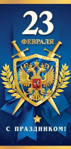 Открытка 23 февраля С Праздником! 5.0002113