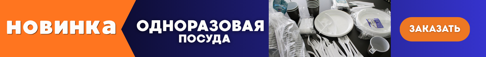 Посуда одноразовая