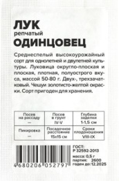 Лук репчатый Одинцовец 0,5г белый пакет Семена Алтая