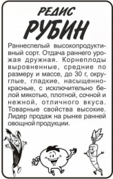 Редис Рубин  2г белый пакет Семена Алтая