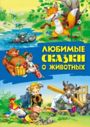 Книжка Любимые сказки о животных 978-985-17-2252-1