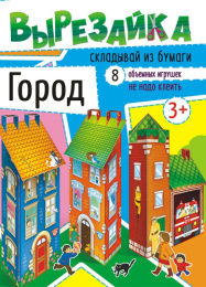 Вырезалки А4 Город ВР-004