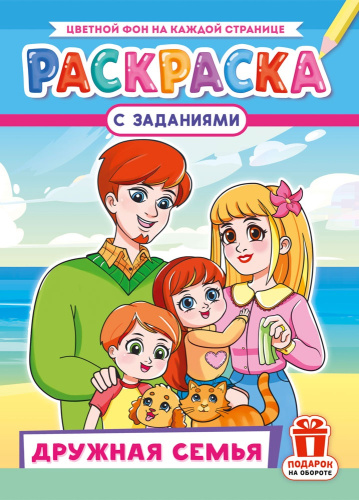Раскраска А4 Дружная семья РКСБ-807