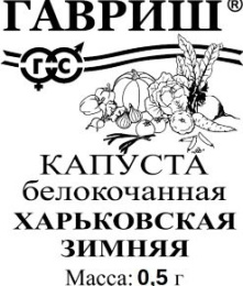 Капуста белокочанная Харьковская зимняя 0,5г для квашения белый пакет Гавриш