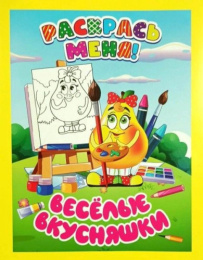 Раскраска А4 Раскрась меня. Веселые вкусняшки 978-985-7358-08-3