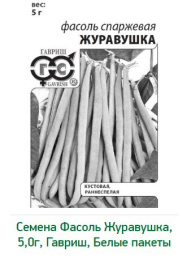 Фасоль спаржевая кустовая Журавушка  5г белый пакет Гавриш