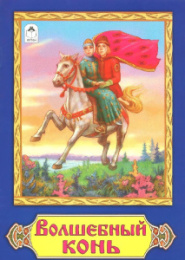 Книжка Сказки. Волшебный конь 978-5-9930-1997-0