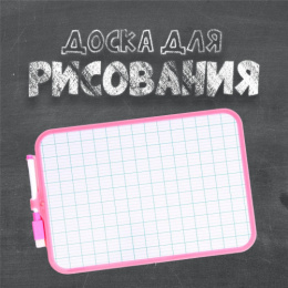 Доска для рисования двусторонняя картонная с маркером 26х18,5см, в ассортименте, в пакете 597117