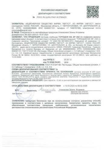 Торнадо Экстра Профи 1000л флакон защита от всех видов сорняков Avgust