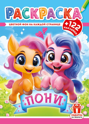 Раскраска А4 с наклейками. Пони РН-1292