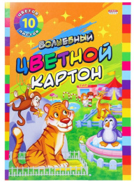 Картон цветной 10 листов 10 цветов А4 Волшебный. Зоопарк, 2 цвета (золото, серебро) 10-9037