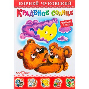 Книжка Краденое сердце. К. Чуковский. ЛКД К-ЛКД-10