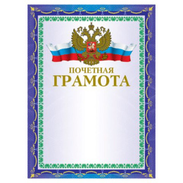 Грамота Почетная Brauberg, мелованный картон, конгрев, тиснение фольгой, синий 123057