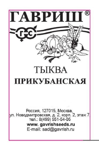 Тыква мускатная Прикубанская  1г белый пакет Гавриш