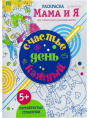 Раскраска Счастье каждый день Р-6203
