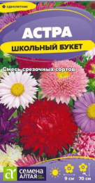 Астра Школьный букет смесь 0,2г цветной пакет Семена Алтая