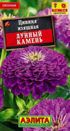 Цинния Лунный камень 0,3г цветной пакет Аэлита