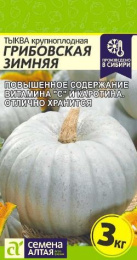 Тыква крупноплодная Грибовская зимняя  2г цветной пакет Семена Алтая