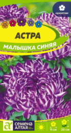 Астра Малышка синяя 0,2г цветной пакет Семена Алтая