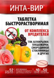 Инта-Вир   8г таблетка быстрорастворимая от комплекса вредителей (тли, белокрылки, плодожорки, смородинной стеклянницы и других)