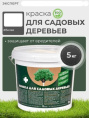 Краска акриловая для садовых деревьев 5,0кг Эксперт
