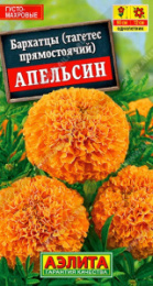Бархатцы прямостоячие (Тагетес) Апельсин 0,3г цветной пакет Аэлита