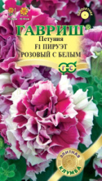Петуния Пируэт розовый с белым F1 махровая  5шт. цветной пакет серия Элитная клумба Гавриш