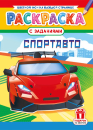 Раскраска А4 Спортавто РКСБ-780
