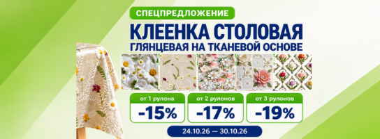 Клеенка столовая глянцевая на тканевой основе 