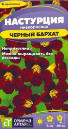 Настурция Черный бархат 0,5г цветной пакет Семена Алтая