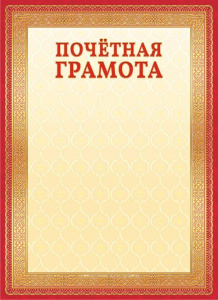 Грамота Почетная ОГБ-309