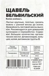 Щавель Бельвильский  0,3г белый пакет Семена Алтая