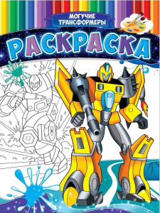 Раскраска А4 Могучие трансформеры Р-9956