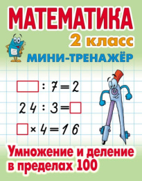 Тренажер-мини Математика 2 класс. Умножение и деление в пределах 100 978-985-17-2727-4