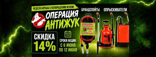 Операция Антижук Опрыскиватели