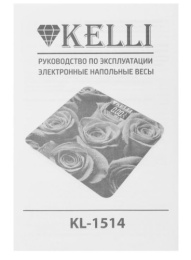 Весы напольные электронные стеклянные, до 180кг Kelli KL- 1514