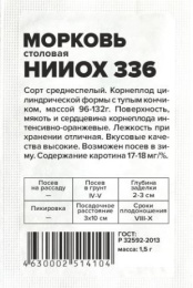 Морковь НИИОХ 336  1,5г белый пакет Семена Алтая