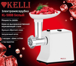 Мясорубка электрическая 2600Вт, без шинковки, белый Kelli KL-5008