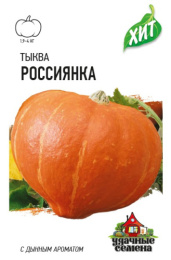 Тыква крупноплодная Россиянка  2г цветной пакет серия Хит Гавриш