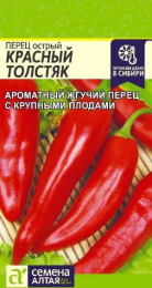 Перец острый Красный толстяк 0,2г цветной пакет Семена Алтая